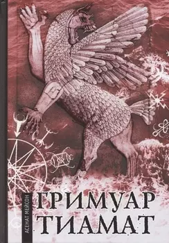 Гримуар Тиамат