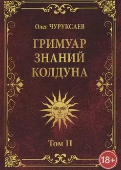 ГРИМУАР ЗНАНИЙ КОЛДУНА. Том II