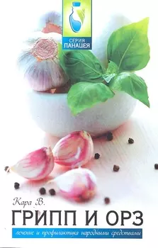 Грипп и ОРЗ Лечение и профилактика народными средствами