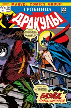 Гробница Дракулы № 10. Первое появление Блэйда
