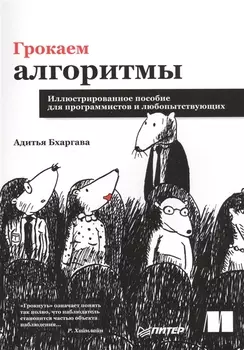 Грокаем алгоритмы. Иллюстрированное пособие для программистов и любопытствующих
