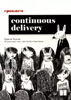 Грокаем Continuous Delivery