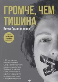 Громче, чем тишина. Первая в Росcии книга о семейном киднеппинге