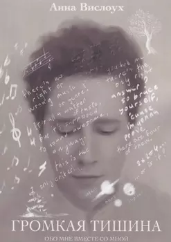 Громкая тишина : Обо мне вместе со мной