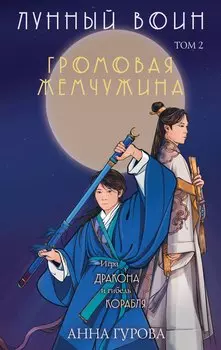 Громовая жемчужина. Том 2. Лунный воин