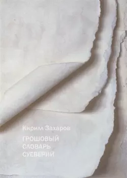 Грошовый словарь суеверий