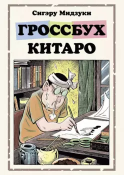 Гроссбух Китаро. Манга