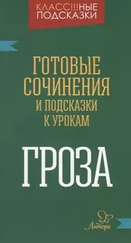 "Гроза". Готовые сочинения и подсказки к урокам