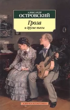 Гроза и другие пьесы