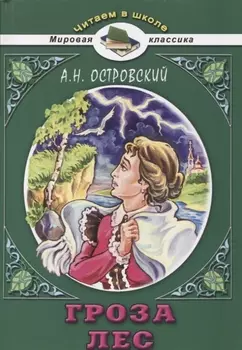 Гроза Лес
