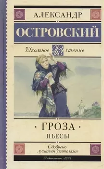 Гроза. (Бесприданница. Доходное место) : Пьесы