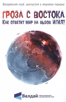 Гроза с Востока Как ответит мир на вызов ИГИЛ