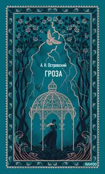 Гроза. Вечные истории