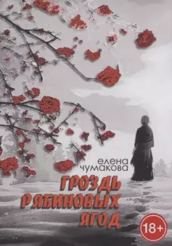 Гроздь рябиновых ягод: Роман