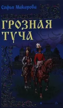 Грозная туча Роман