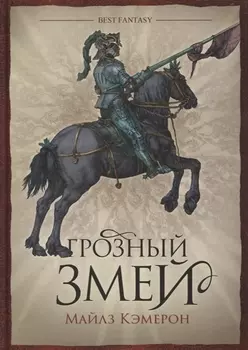 Грозный Змей