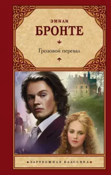 Грозовой перевал