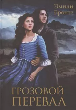 Грозовой Перевал