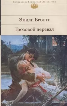 Грозовой перевал