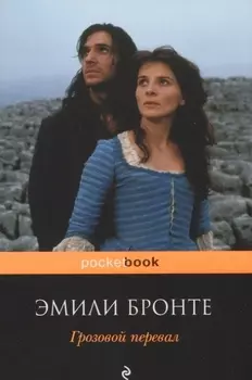 Грозовой перевал