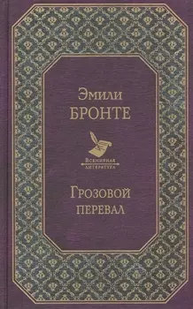 Грозовой перевал