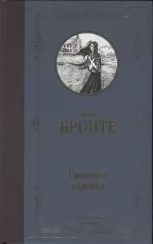 Грозовой перевал