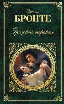 Грозовой перевал