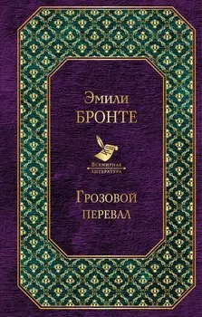 Грозовой перевал