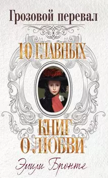 Грозовой перевал