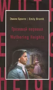 Грозовой перевал Wuthering Heights