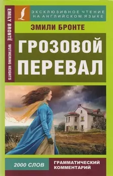 Грозовой перевал = Wuthering Heights