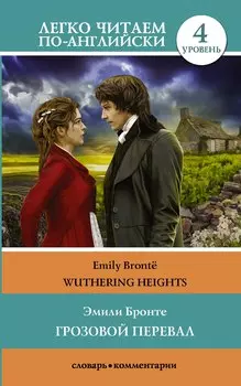 Грозовой перевал = Wuthering Heights. Уровень 4