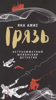 Грязь Остросюжетный шпионский детектив