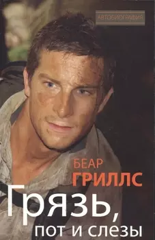 Грязь, пот и слезы