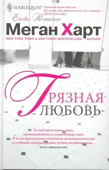 Грязная любовь