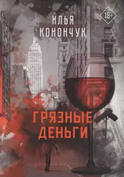 Грязные деньги