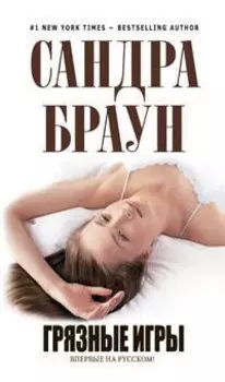 Грязные игры : роман