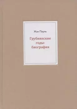 Грубиянские годы: биография