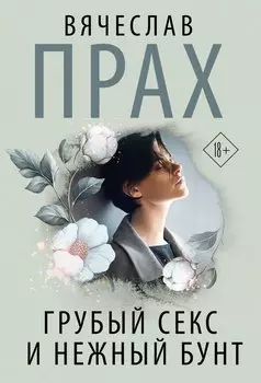 Грубый секс и нежный бунт