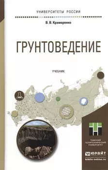 Грунтоведение Учебник для академического бакалавриата