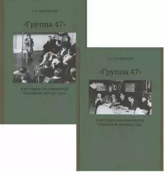 Группа 47 и история послевоенной немецкой литературы. Монография в двух томах (комплект из 2 книг)