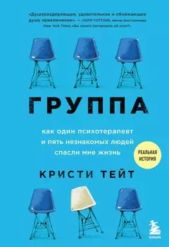 Группа. Как один психотерапевт и пять незнакомых людей спасли мне жизнь
