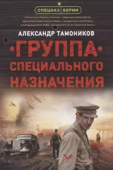 Группа специального назначения