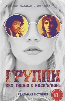 Группи: Sex, drugs & rocknroll по-настоящему