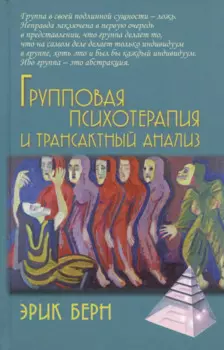 Групповая психотерапия и трансактный анализ