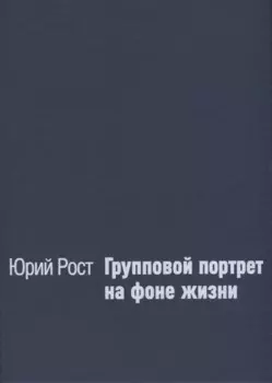 Групповой портрет на фоне жизни