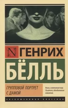 Групповой портрет с дамой