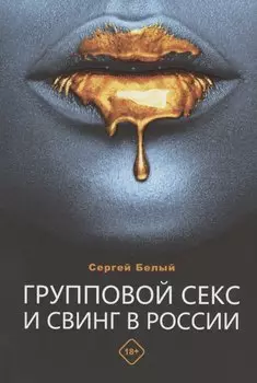 Групповой секс и свинг в России