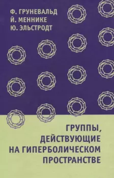 Группы, действующие на гиперболическом пространстве