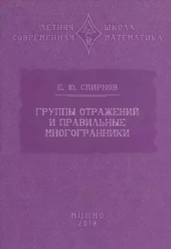 Группы отражений и правильные многогранники